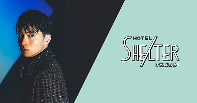 「SIRUP、オリジナル・デニムシャツの売上げを「ホテルシェルター」に寄付」1枚目/1