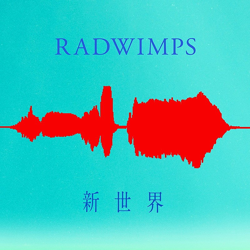 RADWIMPS「」2枚目/2