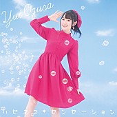 「小倉唯、新SG『ハピネス*センセーション』ジャケ写公開」1枚目/3