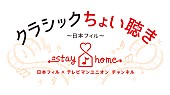「日本フィルがstay homeで本格的な演奏に出会える「クラシックちょい聴き」プロジェクト開始」1枚目/1