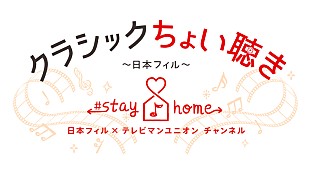 「日本フィルがstay homeで本格的な演奏に出会える「クラシックちょい聴き」プロジェクト開始」