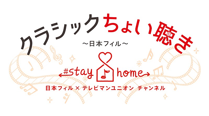 「日本フィルがstay homeで本格的な演奏に出会える「クラシックちょい聴き」プロジェクト開始」1枚目/1