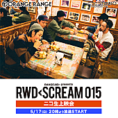 「ORANGE RANGE、コンセプトツアー【RWD← SCREAM 015】のライブ映像をニコ生配信へ」1枚目/1