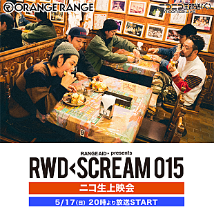 「ORANGE RANGE、コンセプトツアー【RWD← SCREAM 015】のライブ映像をニコ生配信へ」