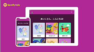 「Spotify、子ども向けアプリ「Spotify Kids」を5月12日より国内で提供開始」