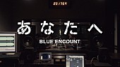 「BLUE ENCOUNT、本日5/13配信リリースの新曲「あなたへ」のMVを公開 」1枚目/1