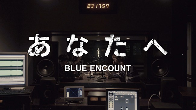 「BLUE ENCOUNT、本日5/13配信リリースの新曲「あなたへ」のMVを公開 」1枚目/1