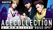「ACE COLLECTION、ABEMAで特別番組の生放送決定」1枚目/2