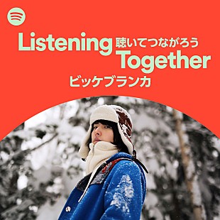 「ビッケブランカ、Spotifyの期間限定プレイリストListening Togetherに参加　 ＃聴いてつながろう」
