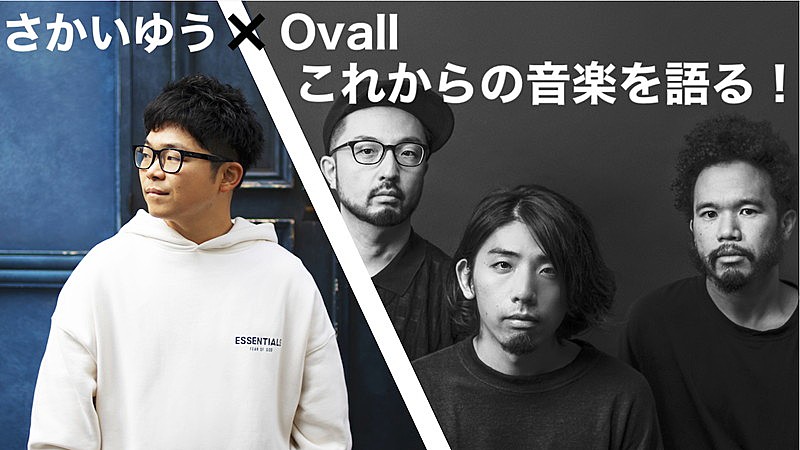 「さかいゆう×Ovall、YouTube生配信イベント開催決定」1枚目/3