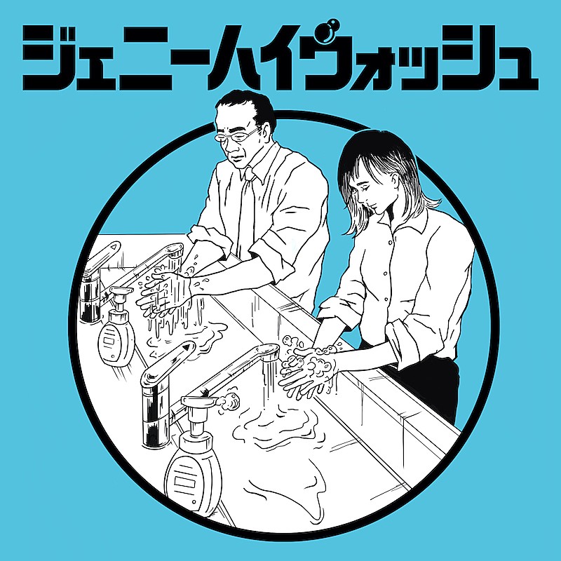 ジェニーハイ「ジェニーハイの新曲「ジェニーハイウォッシュ」が配信リリース」1枚目/2