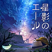 「【先ヨミ・デジタル】GReeeeN「星影のエール」が現在DLソング首位、GENERATIONS/YOASOBI/上白石萌音ら速報トップ10入り」1枚目/1