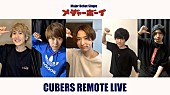 CUBERS「CUBERS、週末にリモートライブ映像を公開決定」1枚目/5