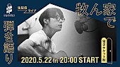「go!go!vanillas、初の電子チケット制による生配信ライブ【牧ん家で弾き語り】が決定」1枚目/1