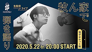 「go!go!vanillas、初の電子チケット制による生配信ライブ【牧ん家で弾き語り】が決定」