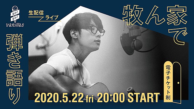 「go!go!vanillas、初の電子チケット制による生配信ライブ【牧ん家で弾き語り】が決定」1枚目/1
