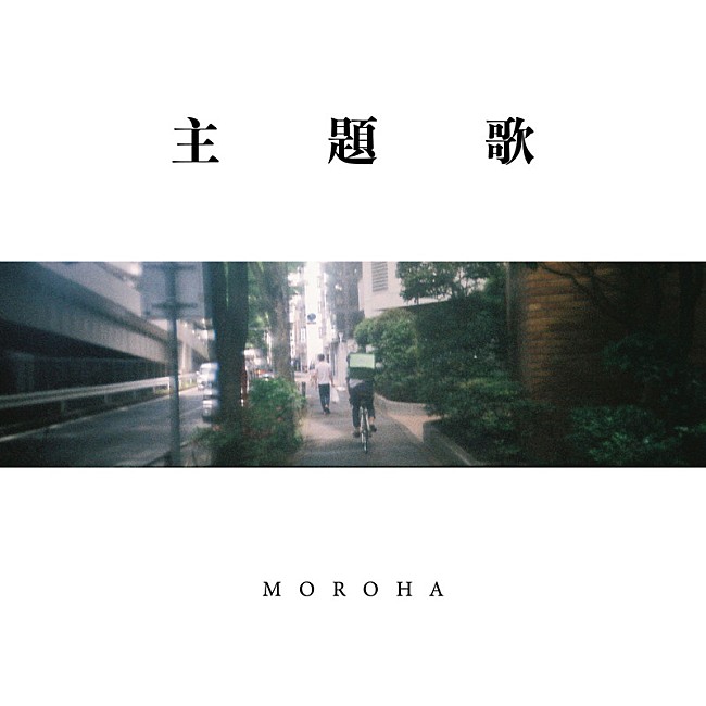 「MOROHA、新曲「主題歌」投げ銭方式でリリース」1枚目/2