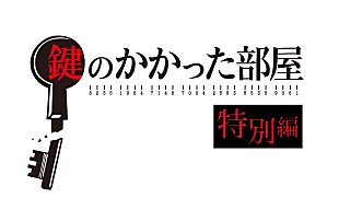 「「鍵のかかった部屋」大野智に絶賛の声　「内面からの演技が光る」」