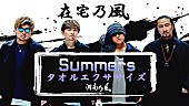 「湘南乃風、新曲「Summers」使用した“タオルエクササイズ動画”第2弾公開」1枚目/4