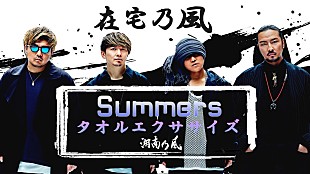 「湘南乃風、新曲「Summers」使用した“タオルエクササイズ動画”第2弾公開」