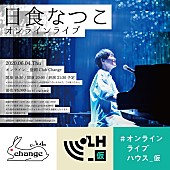 「日食なつこ、オンラインライブ開催決定」1枚目/1