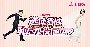 「「逃げ恥」特別編放送で大反響　「何度見ても最高のムズきゅん」」