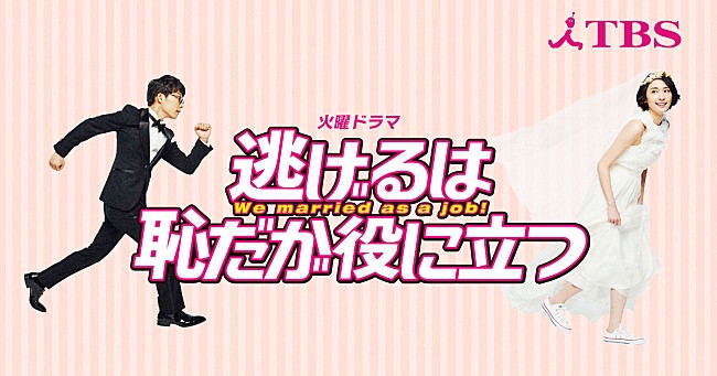 「「逃げ恥」特別編放送で大反響　「何度見ても最高のムズきゅん」」1枚目/1