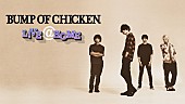 「BUMP OF CHICKEN、さいアリ＆日産スタジアムのライブ映像を無料配信」1枚目/1