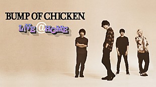 「BUMP OF CHICKEN、さいアリ＆日産スタジアムのライブ映像を無料配信」