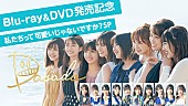「日向坂46、ドラマ『DASADA』BD＆DVD発売記念番組を配信決定」1枚目/1
