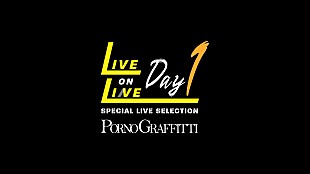 「ポルノグラフィティ、YouTubeチャンネルにて【ポルノグラフィティ SPECIAL LIVE SELECTION ～LIVE ON LINE～】の配信を決定」
