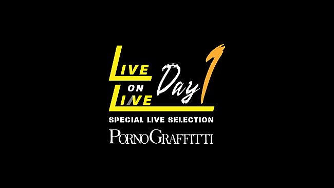 「ポルノグラフィティ、YouTubeチャンネルにて【ポルノグラフィティ SPECIAL LIVE SELECTION ～LIVE ON LINE～】の配信を決定」1枚目/1