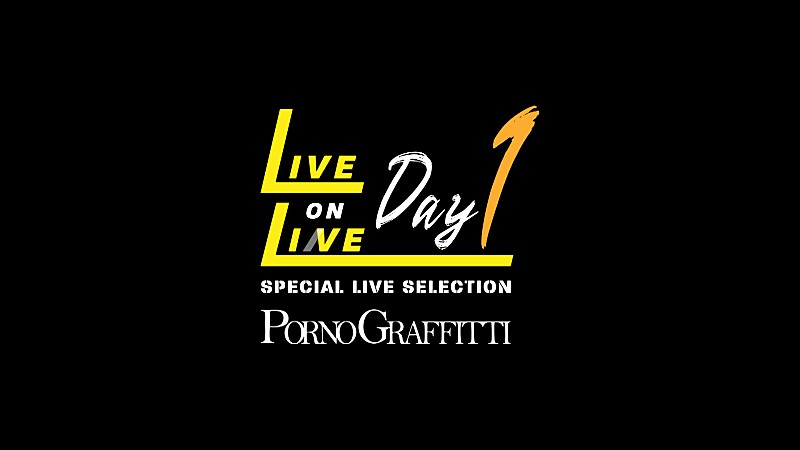 ポルノグラフィティ「ポルノグラフィティ、YouTubeチャンネルにて【ポルノグラフィティ SPECIAL LIVE SELECTION ～LIVE ON LINE～】の配信を決定」1枚目/1