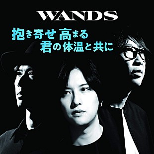 「【先ヨミ】WANDS『抱き寄せ 高まる 君の体温と共に』が現在シングル首位、自身初セールス1位獲得なるか」