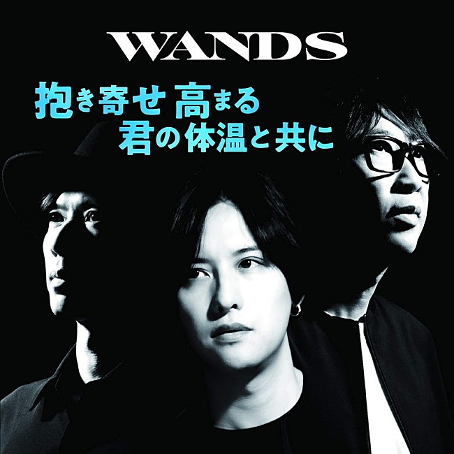 「【先ヨミ】WANDS『抱き寄せ 高まる 君の体温と共に』が現在シングル首位、自身初セールス1位獲得なるか」1枚目/1