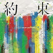 「COLOR CREATION、新ALリード曲「約束」先行配信開始」1枚目/1