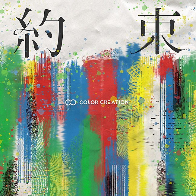 「COLOR CREATION、新ALリード曲「約束」先行配信開始」1枚目/1
