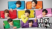 「Kis-My-Ft2、初の生配信に挑戦『キスマイどきどきーん！生特番』」1枚目/1