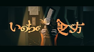 「Eve、「いのちの食べ方」MV公開」