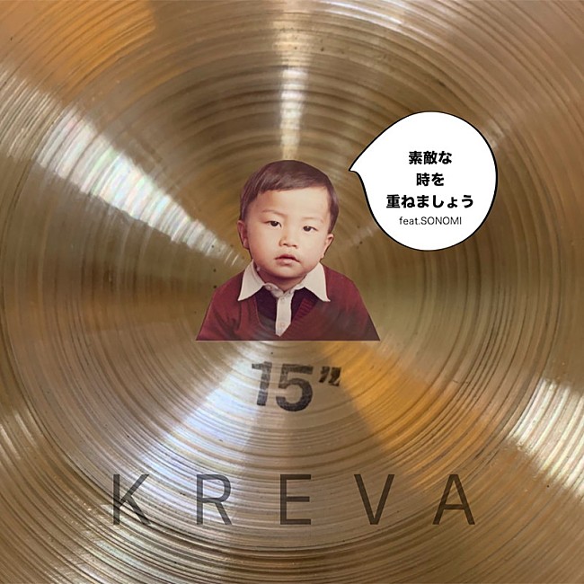 「KREVA、新曲「素敵な時を重ねましょうfeat. SONOMI」発売決定」1枚目/1