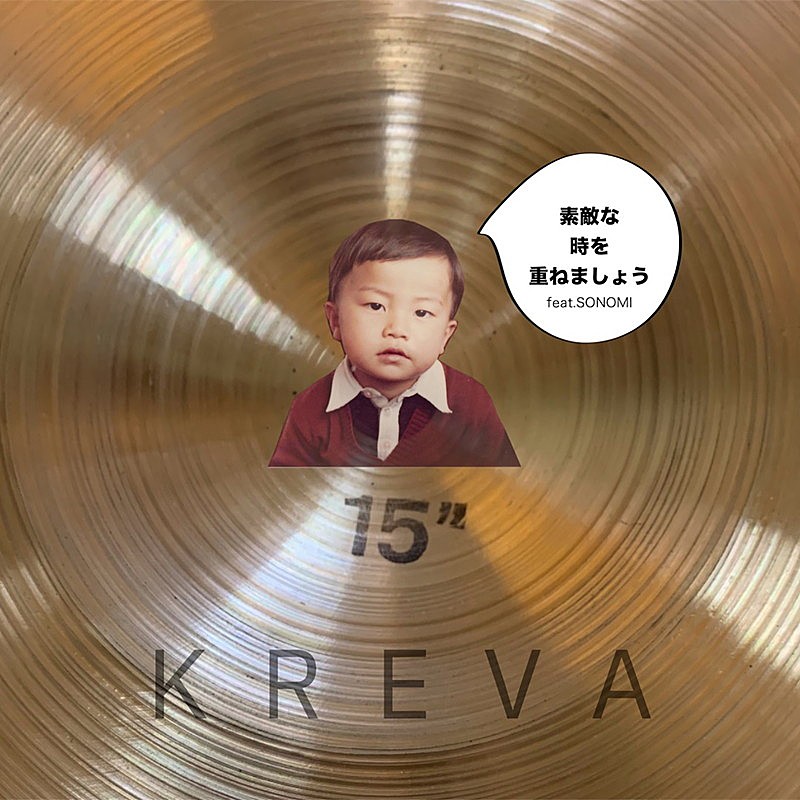 ＫＲＥＶＡ「KREVA、新曲「素敵な時を重ねましょうfeat. SONOMI」発売決定」1枚目/1