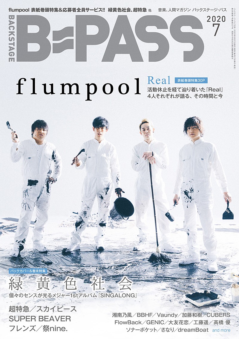 flumpool『B-PASS 7月号』表紙＆巻頭飾る　バックカバー＆巻末特集には緑黄色社会