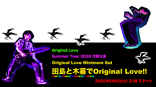 「Original Love、【Summer Tour 2020】の代替公演をライブ配信サービス「streaming+」で開催決定」