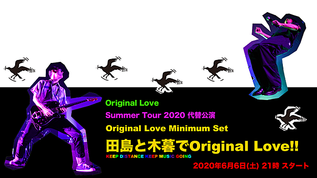 「Original Love、【Summer Tour 2020】の代替公演をライブ配信サービス「streaming+」で開催決定」1枚目/1