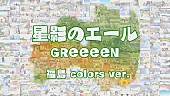 「GReeeeNの楽曲を使用した「『星影のエール』～福島colors ver.～」公開」1枚目/3
