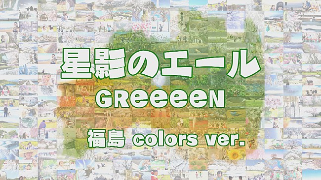 「GReeeeNの楽曲を使用した「『星影のエール』～福島colors ver.～」公開」1枚目/3