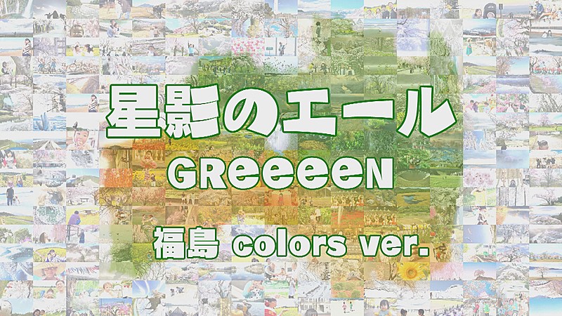 GReeeeNの楽曲を使用した「『星影のエール』～福島colors ver.～」公開