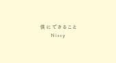「Nissy（西島隆弘）、「僕にできること」楽器を加えて明るくしたバージョンを公開」1枚目/1