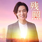 山内惠介「」2枚目/5