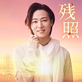 山内惠介「」3枚目/5